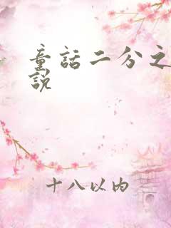 童话二分之一小说