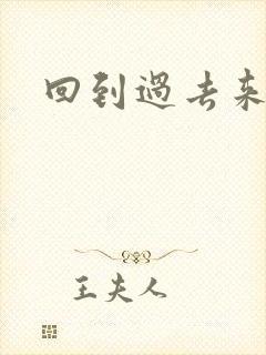 回到过去来爱你