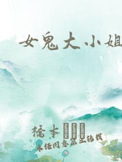 女鬼大小姐