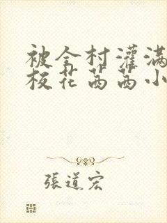 被全村灌满精的校花茜茜小说