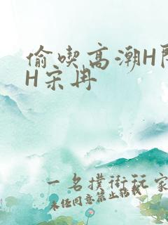 偷吃高潮H闺蜜H宋冉