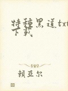 特种黑道txt下载