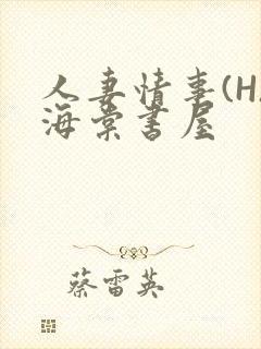 人妻情事(H)海棠书屋