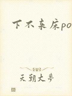 下不来床po
