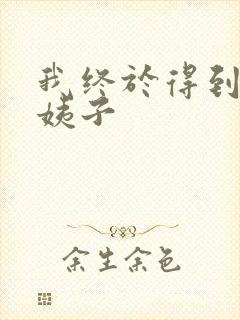 我终于得到了大姨子