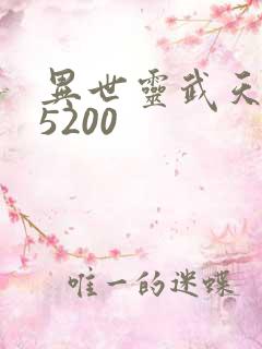 异世灵武天下 5200