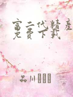 富二代精产国品免费下载