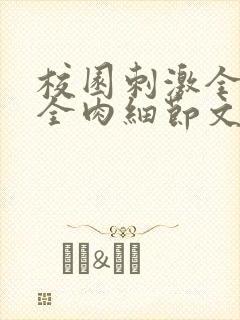 校园刺激全黄H全肉细节文