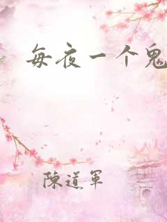 每夜一个鬼故事