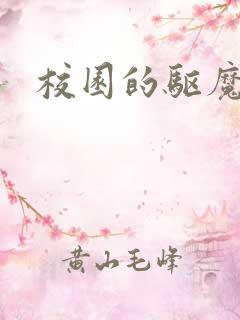 校园的驱魔女孩