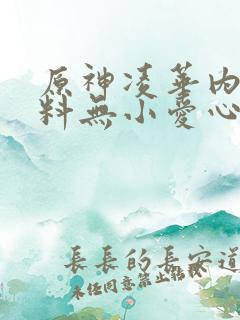 原神凌华内无布料无小爱心