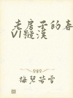 老房子的春天1V1糙汉