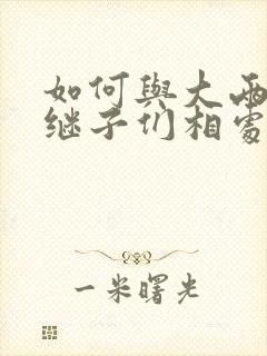 如何与大两岁的继子们相处PO