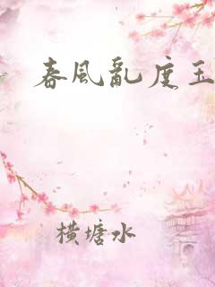 春风乱度玉门关