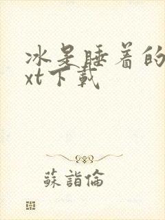 冰是睡着的水txt下载