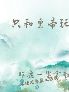 只和皇帝玩亲亲