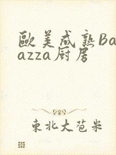 欧美成熟Barazza厨房