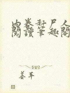 内卷赶尸人免费阅读笔趣阁