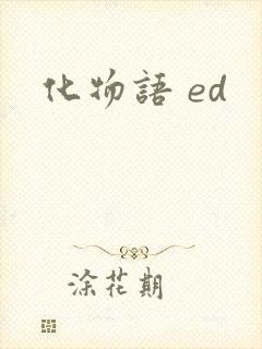 化物语 ed