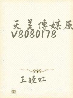 天美传媒原创MV8080178