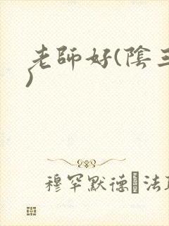 老师好(阴三儿)