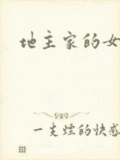 地主家的女人们