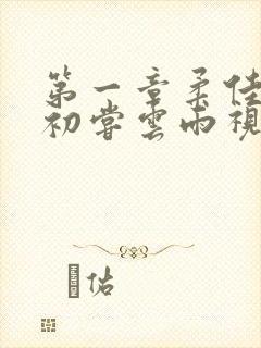 第一章柔佳少妇初尝云雨视频