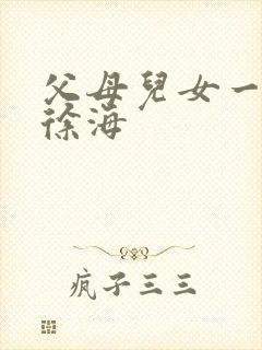 父母儿女一家狂徐海