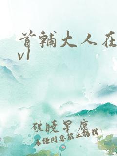 首辅大人在上1v1