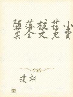 堕落校花小雪小柔全文免费