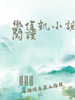 乐俊凯小说全文阅读