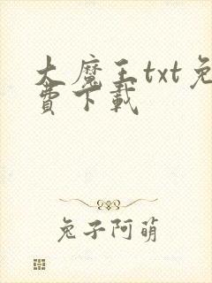 大魔王txt免费下载
