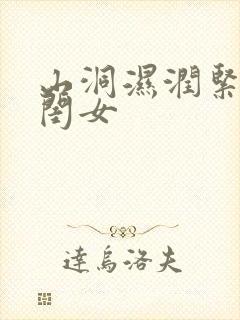 山洞湿润紧黄花闺女