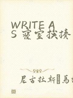 WRITE AS 寝室挨揍