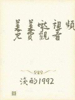 美美哒视频高清免费观看