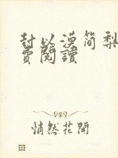 封以漠简梨诺免费阅读