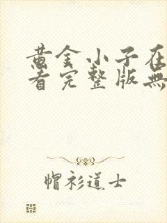 黄金小子在线观看完整版无删减高清