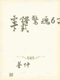 电锯惊魂6高清下载