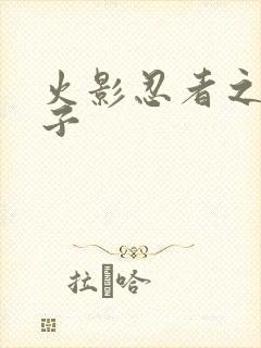 火影忍者之神之子