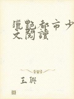 猎艳都市少妇全文阅读