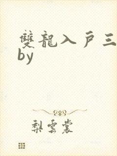 双龙入户三人行by
