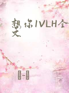 想你1VLH全文