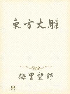 东方大雕
