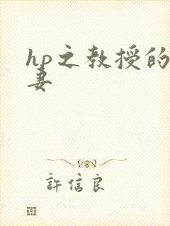 hp之教授的蛇妻
