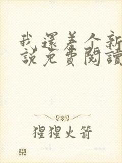 我还差个新郎小说免费阅读