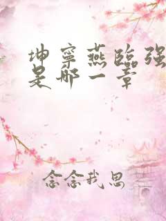 坤宁燕临强女主是哪一章