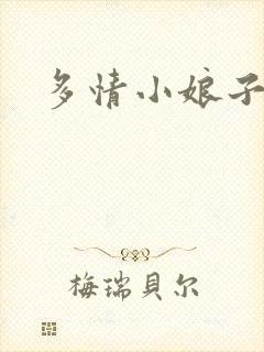 多情小娘子