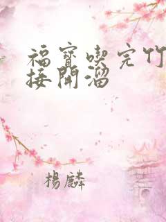 福宝吃完竹子直接开溜