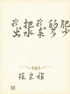 我把我的肥岳日出水来多少集