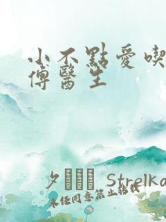 小不点爱吃肉的傅医生